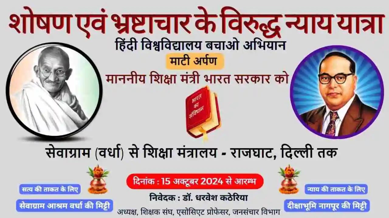 न्याय यात्रा : शिक्षा मंत्री को सोंपेंगे सेवाग्राम और दीक्षाभूमि की संकल्पित मिट्टी- डॉ. कठेरिया